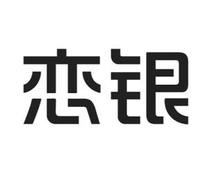 成都戀銀品牌管理 專業攝像及制作服務，鑄就品牌視覺新高度